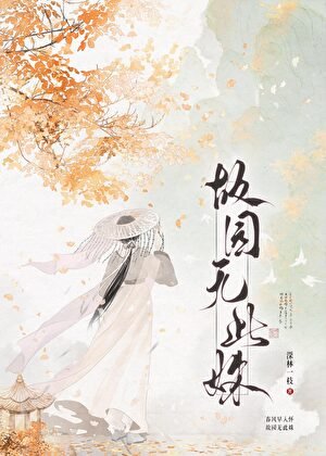 沒在種花，在向殿下扔泥巴