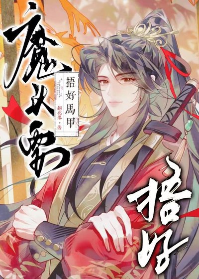 魔頭要捂好馬甲！【重生】
