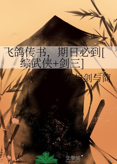飛鴿傳書，期日必到[綜武俠+劍三]
