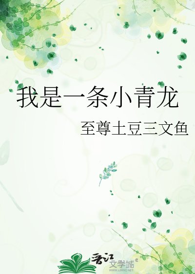 我是一條小青龍