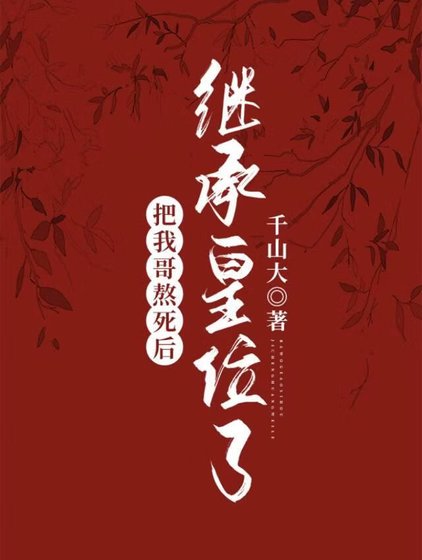 把我哥熬死後繼承皇位了