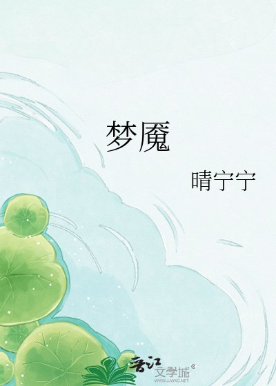 夢魘