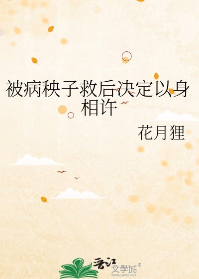 被病秧子救後決定以身相許